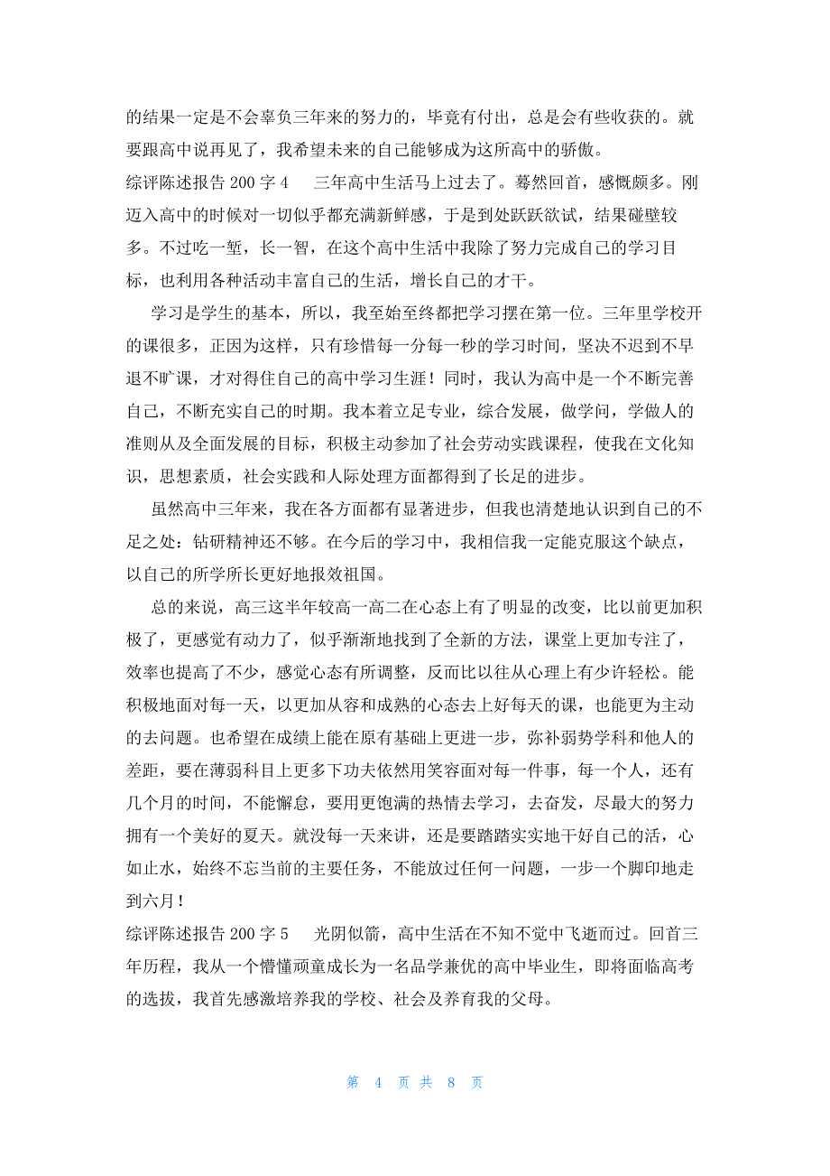 综评陈述报告200字_第4页