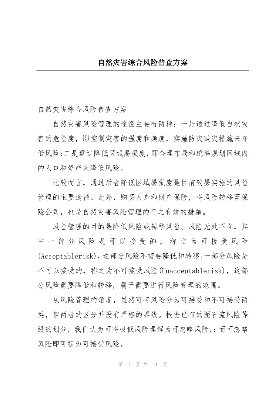 自然灾害综合风险普查方案_第1页