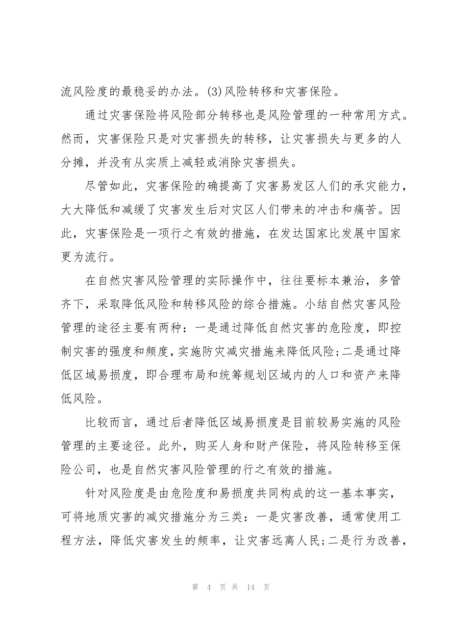 自然灾害综合风险普查方案_第4页