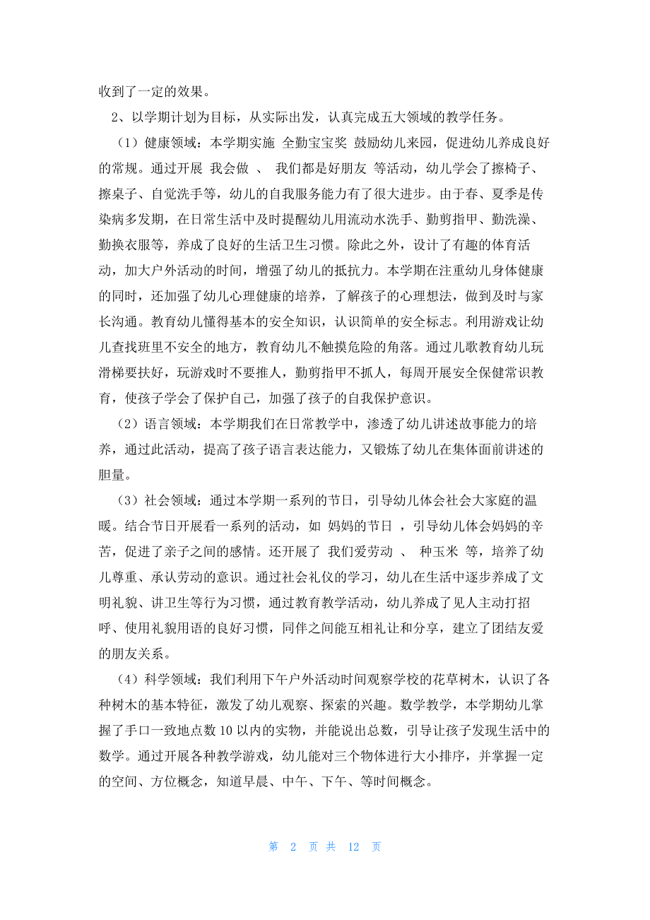 幼儿园中班个人期末总结报告模板5篇_第2页