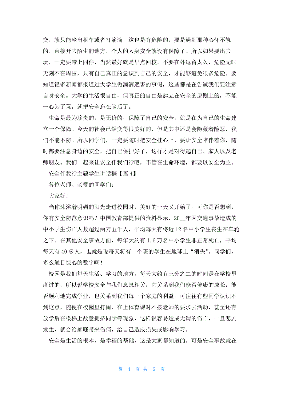 安全伴我行主题学生讲话稿5篇_第4页