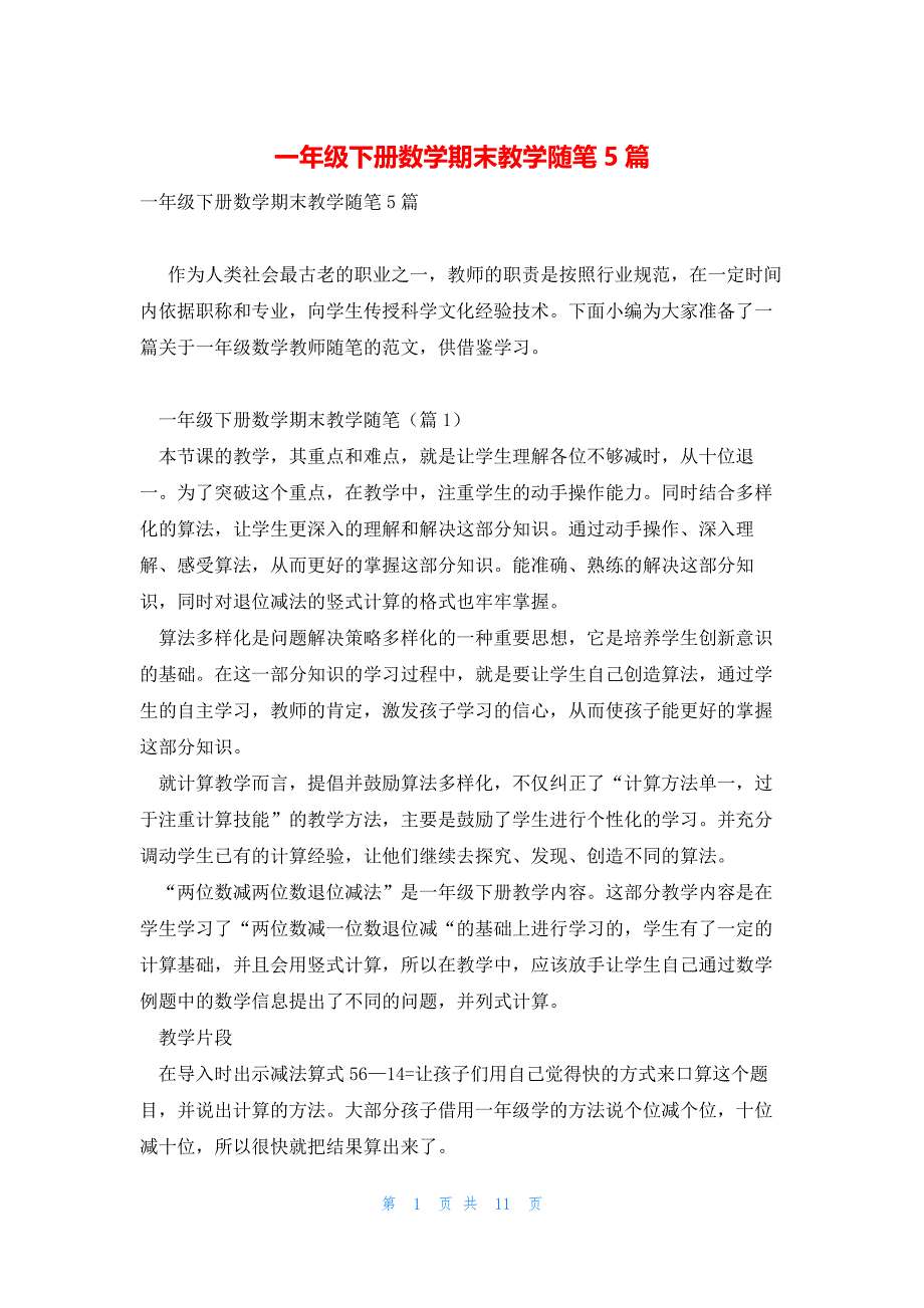 一年级下册数学期末教学随笔5篇_第1页