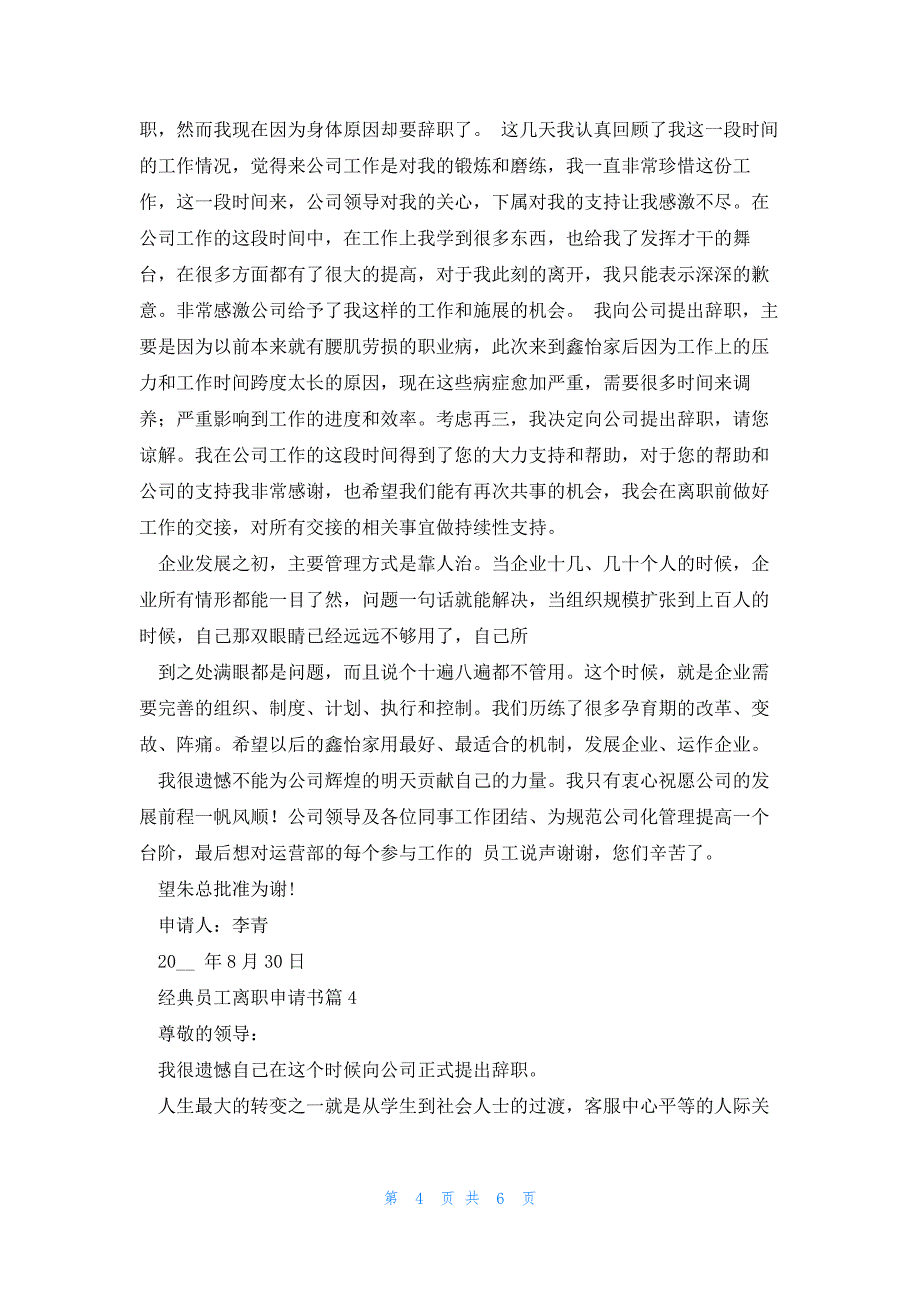 经典员工离职申请书大全5篇_第4页