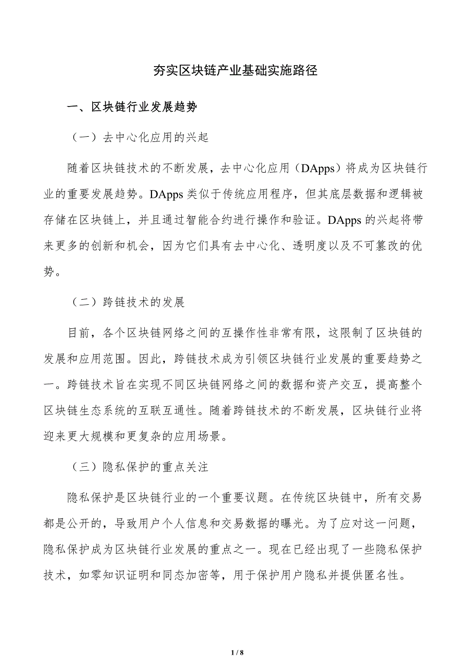 夯实区块链产业基础实施路径_第1页