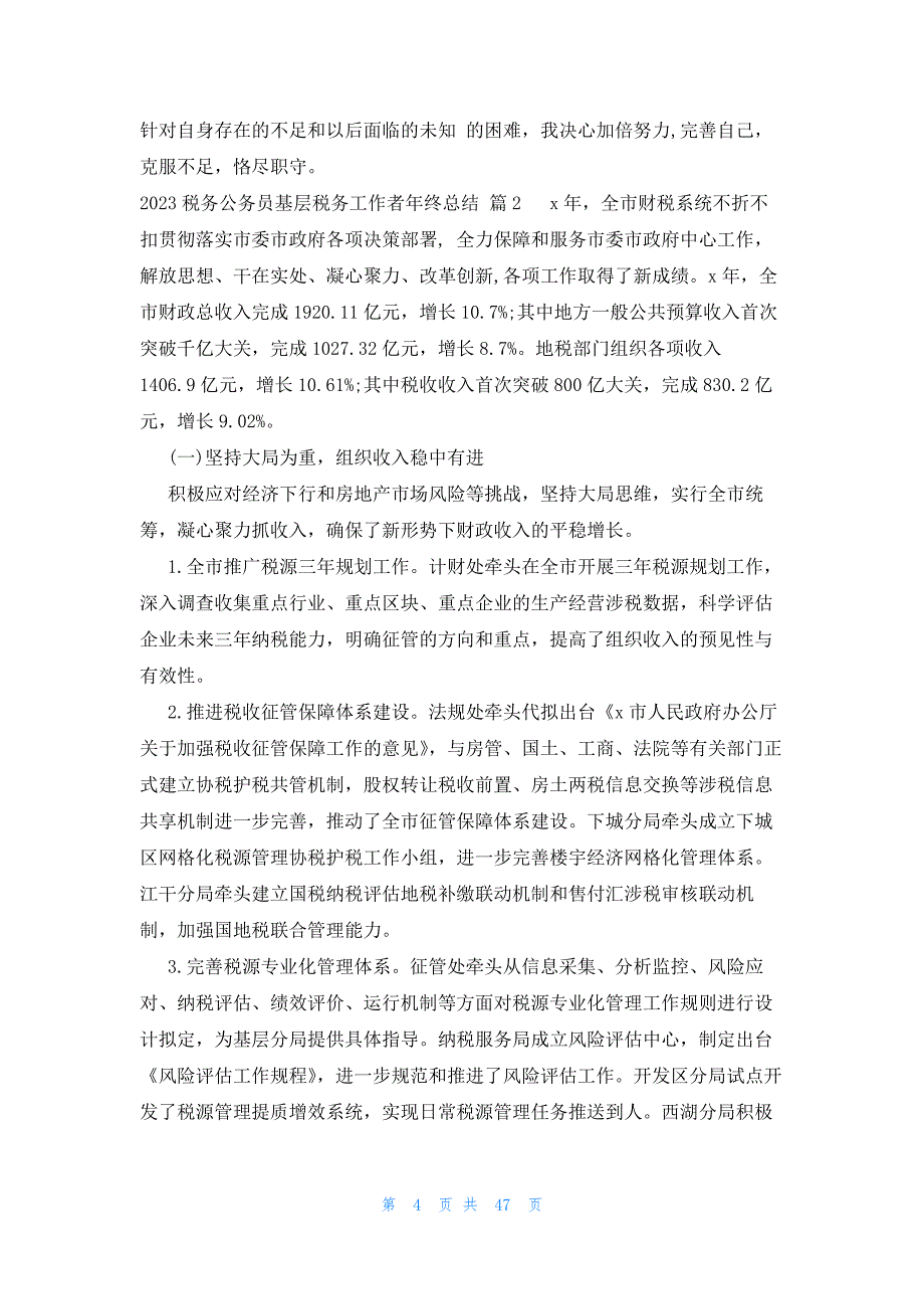 2023税务公务员基层税务工作者年终总结（19篇）_第4页