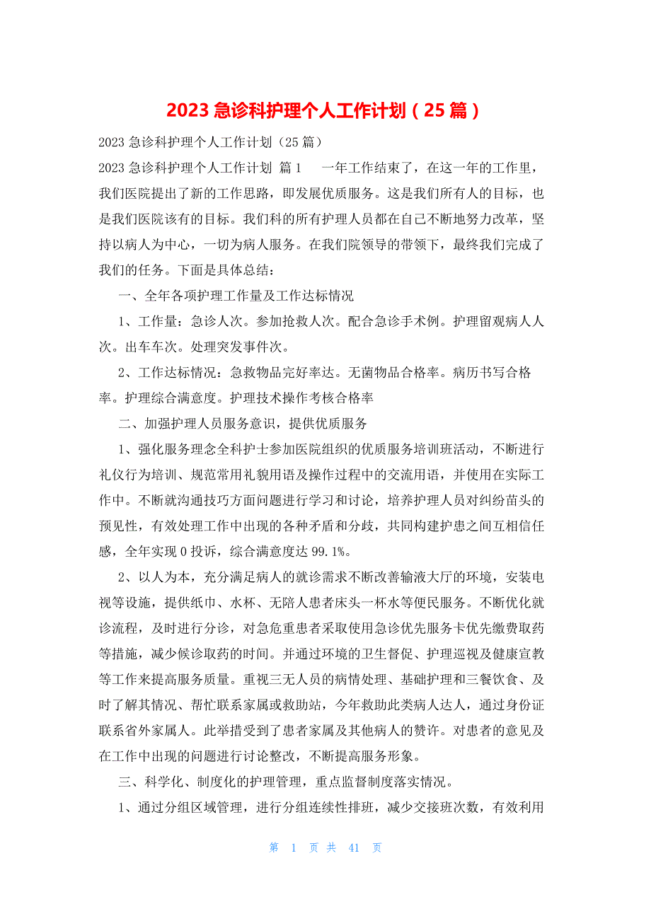 2023急诊科护理个人工作计划（25篇）_第1页