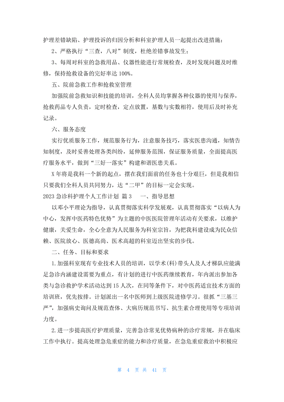 2023急诊科护理个人工作计划（25篇）_第4页