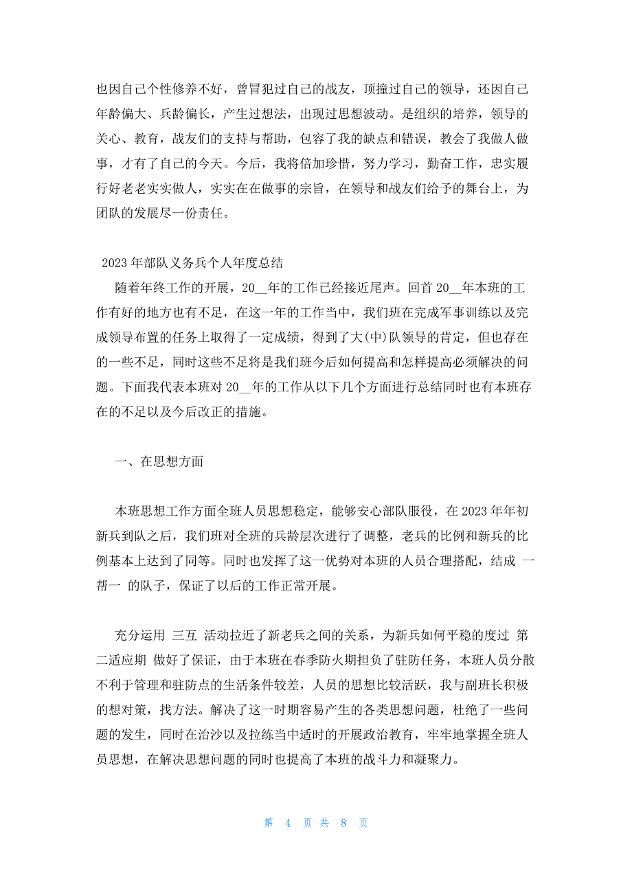 2023年部队义务兵个人年度总结_第4页