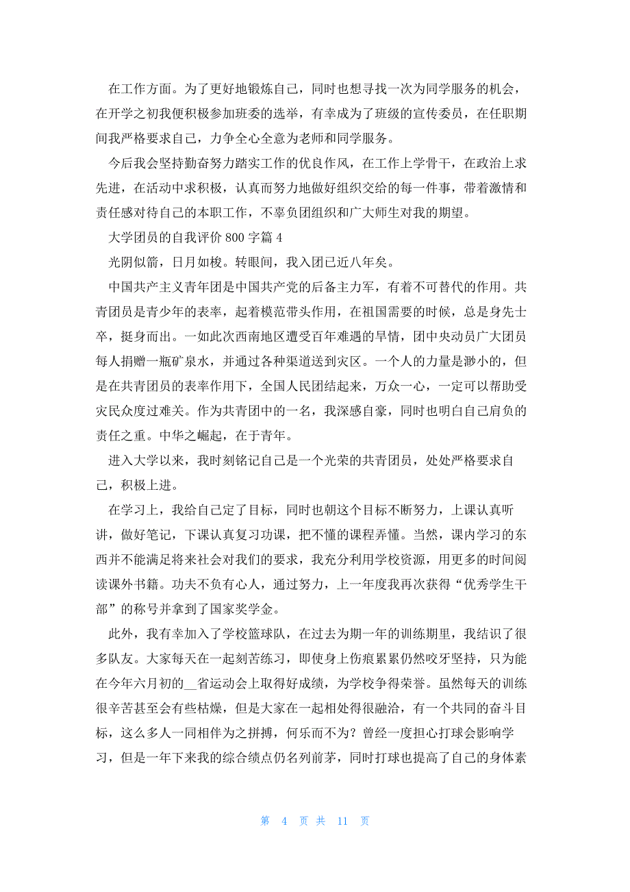 大学团员的自我评价800字10篇_第4页