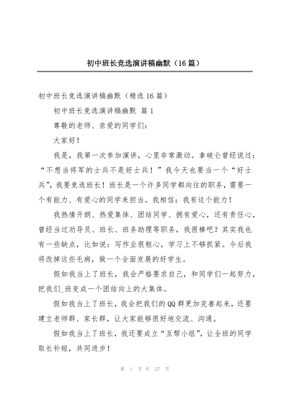 初中班长竞选演讲稿幽默（16篇）_第1页