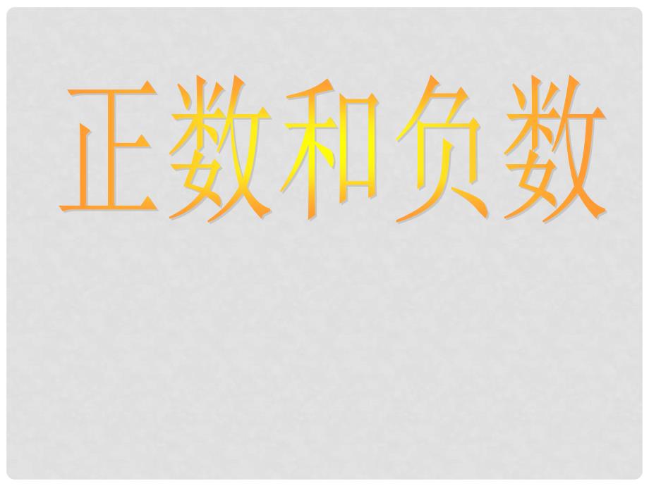 河南省偃师市府店镇第三初级中学七年级数学 2.1 正数和负数课件_第1页