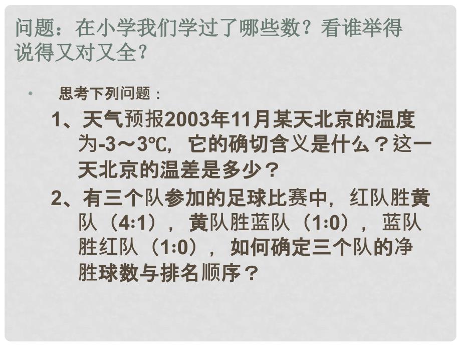 河南省偃师市府店镇第三初级中学七年级数学 2.1 正数和负数课件_第2页