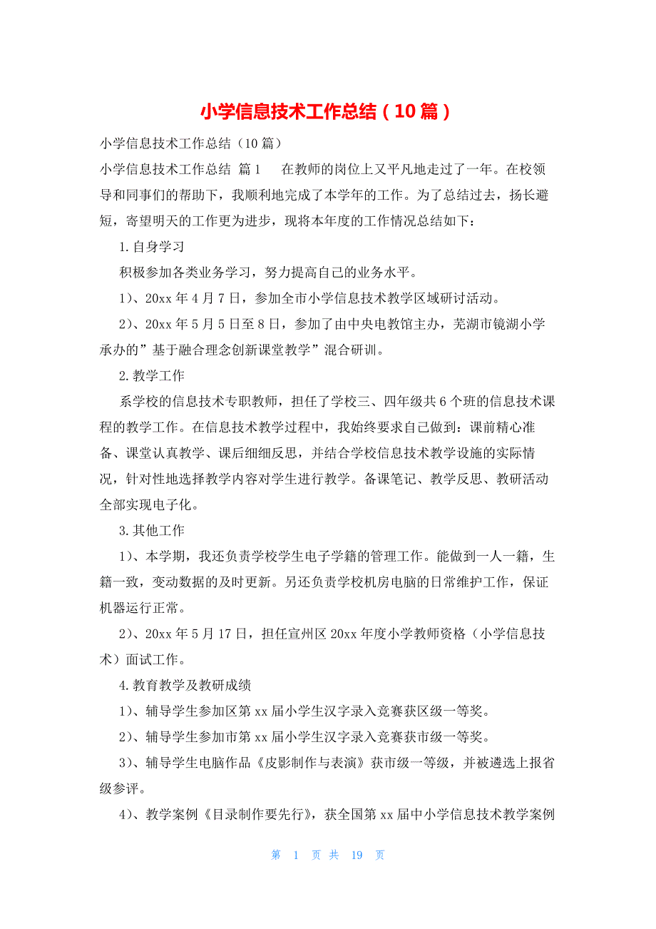 小学信息技术工作总结（10篇）_第1页