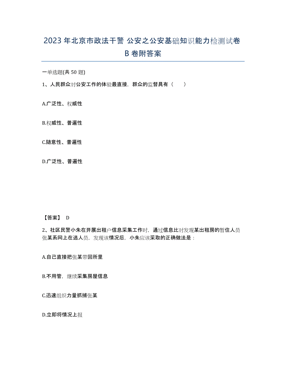 2023年北京市政法干警 公安之公安基础知识能力检测试卷B卷附答案_第1页