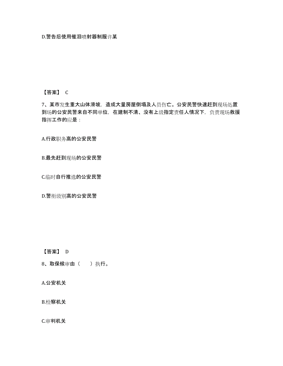 2023年北京市政法干警 公安之公安基础知识能力检测试卷B卷附答案_第4页