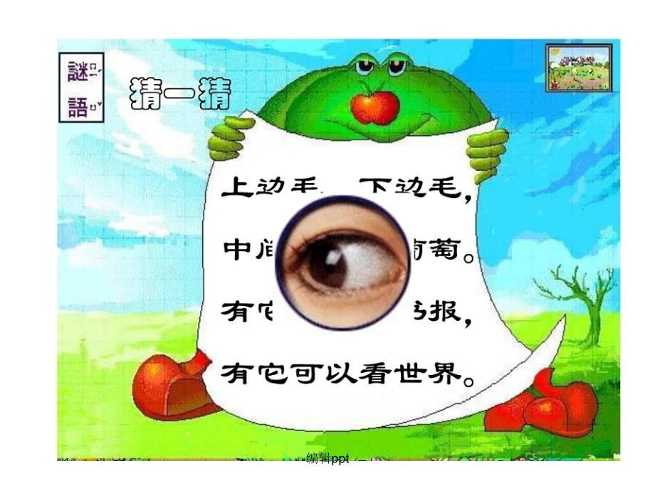 小学生保护眼睛知识讲座39531_第1页