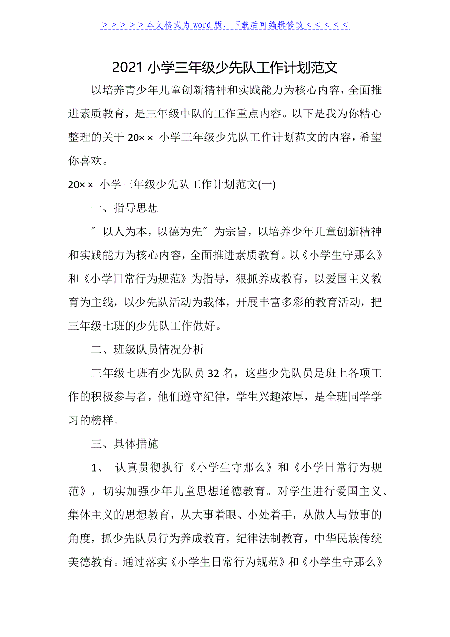 2021小学三年级少先队工作计划范文_第1页