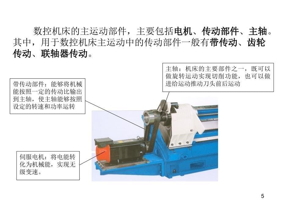 机床数控技术第4章数控机床主运动部件设计ppt课件_第5页