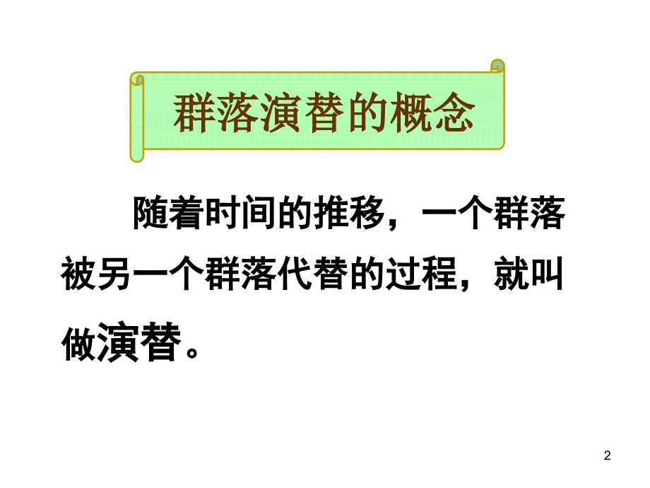 群落的演替很实用_第2页