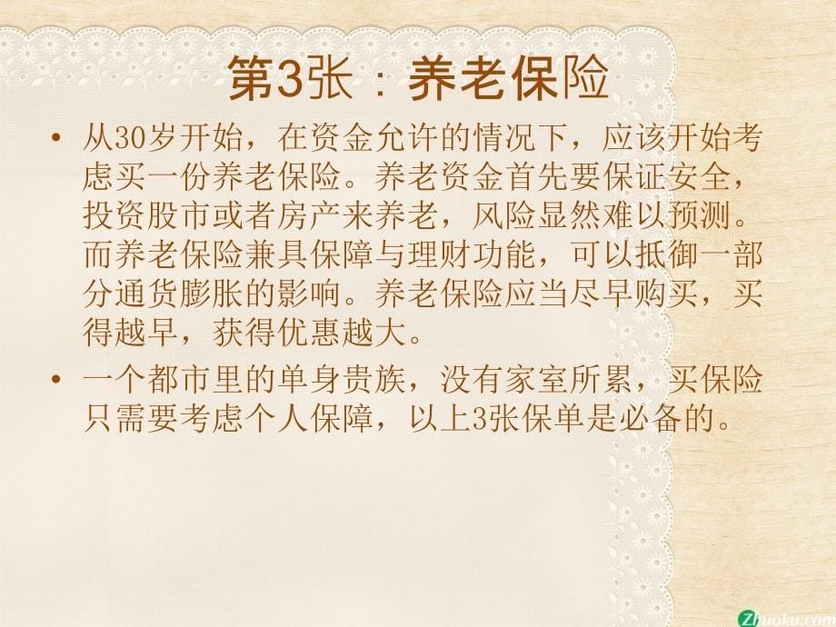 人生不同阶段的七张保单_第5页