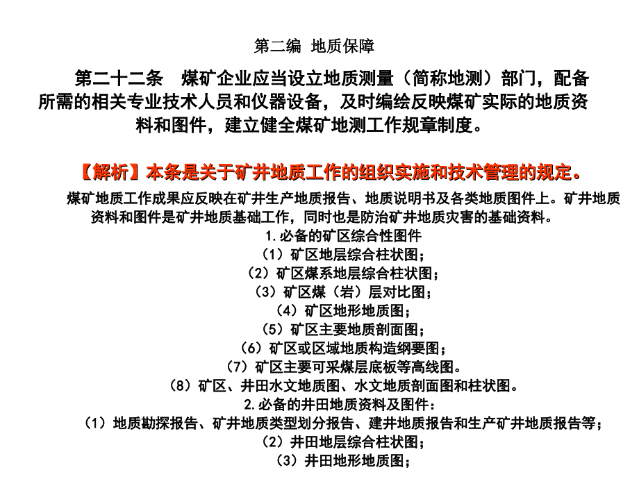 煤矿安全规程讲演稿地质保障防治水PPT课件_第2页