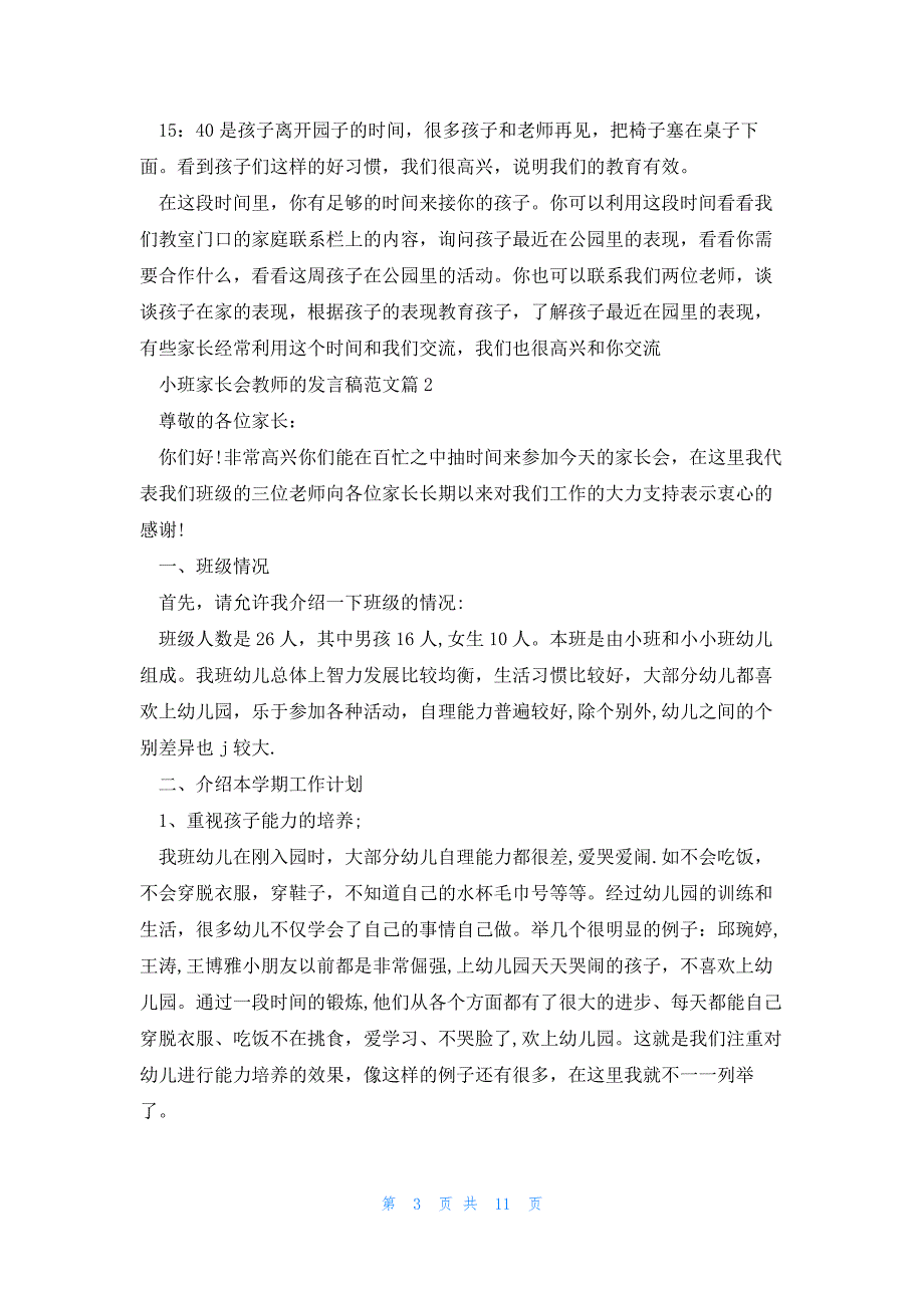 小班家长会教师的发言稿范文5篇_第3页