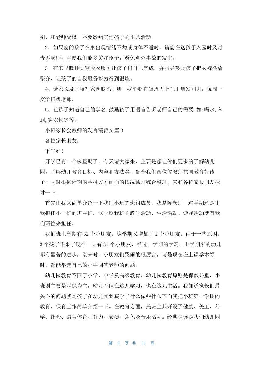 小班家长会教师的发言稿范文5篇_第5页