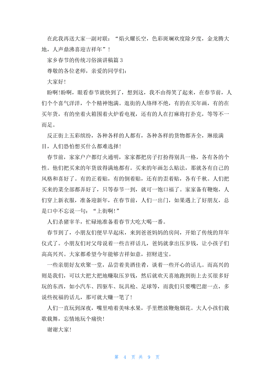 家乡春节的传统习俗演讲稿8篇_第4页