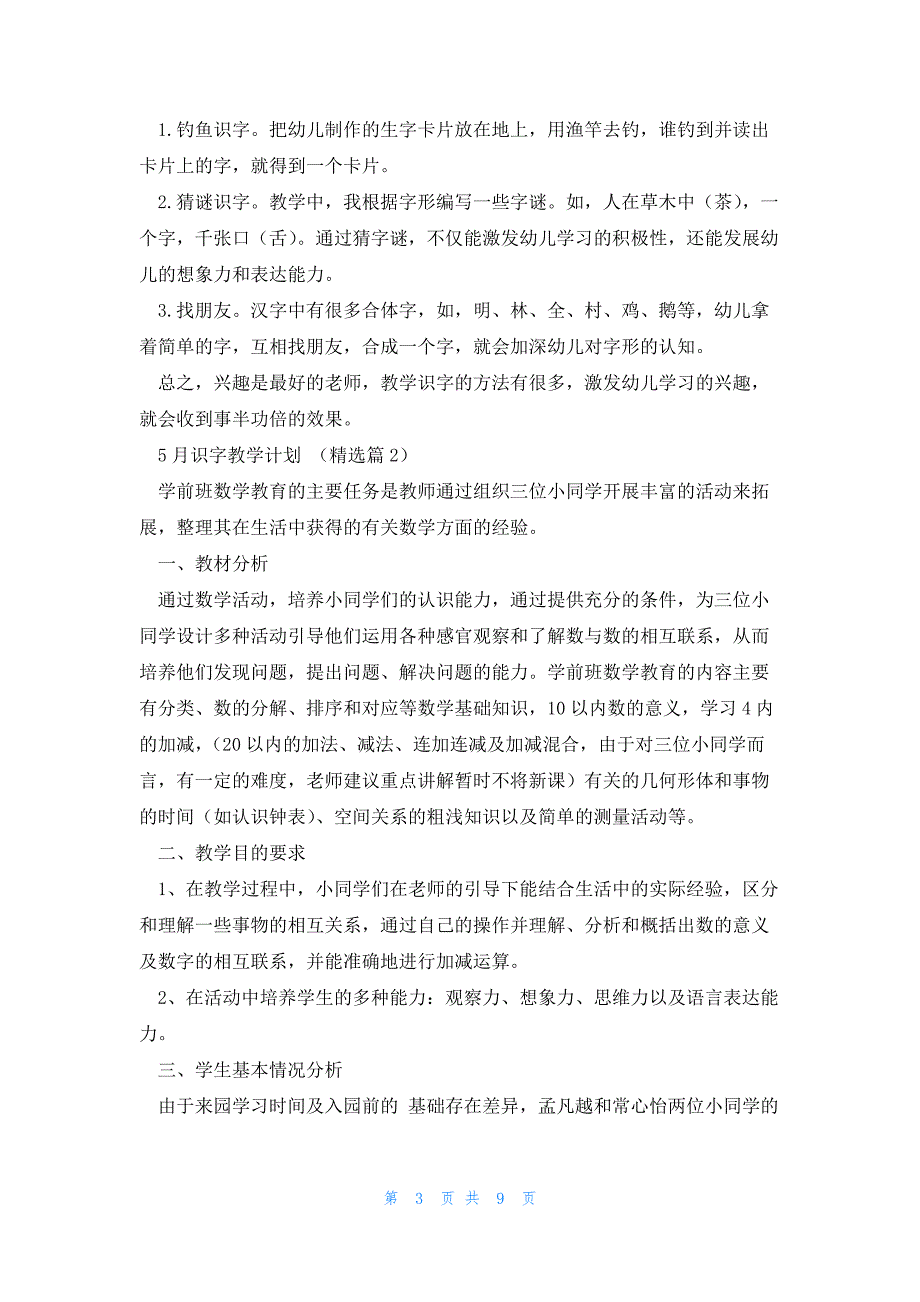 5月识字教学计划2篇_第3页