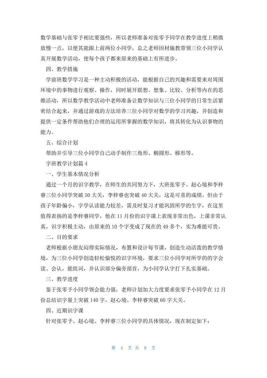 5月识字教学计划2篇_第4页