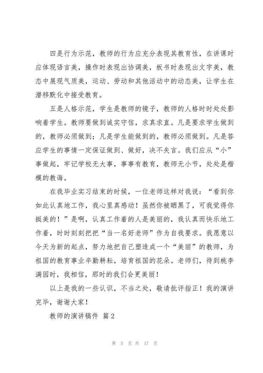 教师的演讲稿件（3篇）_第5页