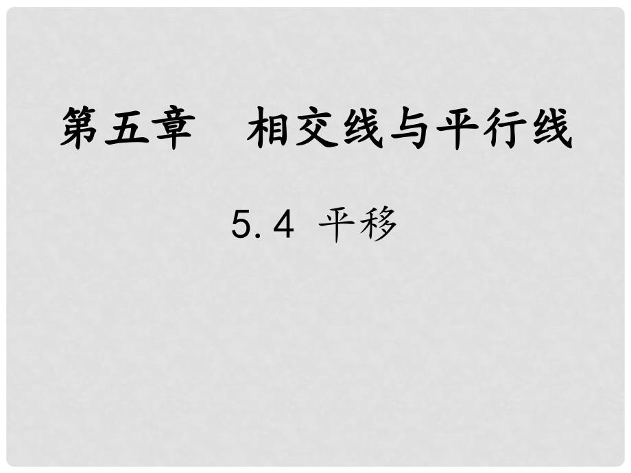 七年级数学下册 第5章 相交线与平行线 5.4 平移教学课件 （新版）新人教版_第1页