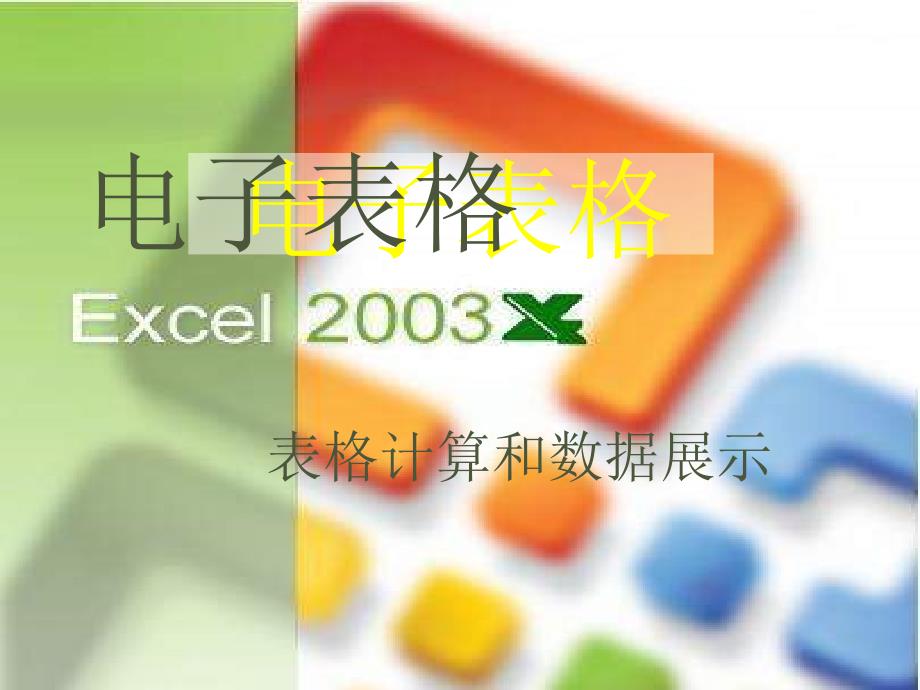 excel表格计算和数据展示_第1页