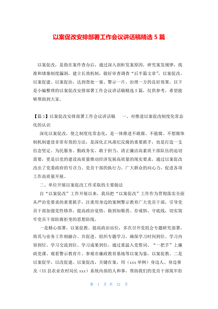 以案促改安排部署工作会议讲话稿精选5篇_第1页