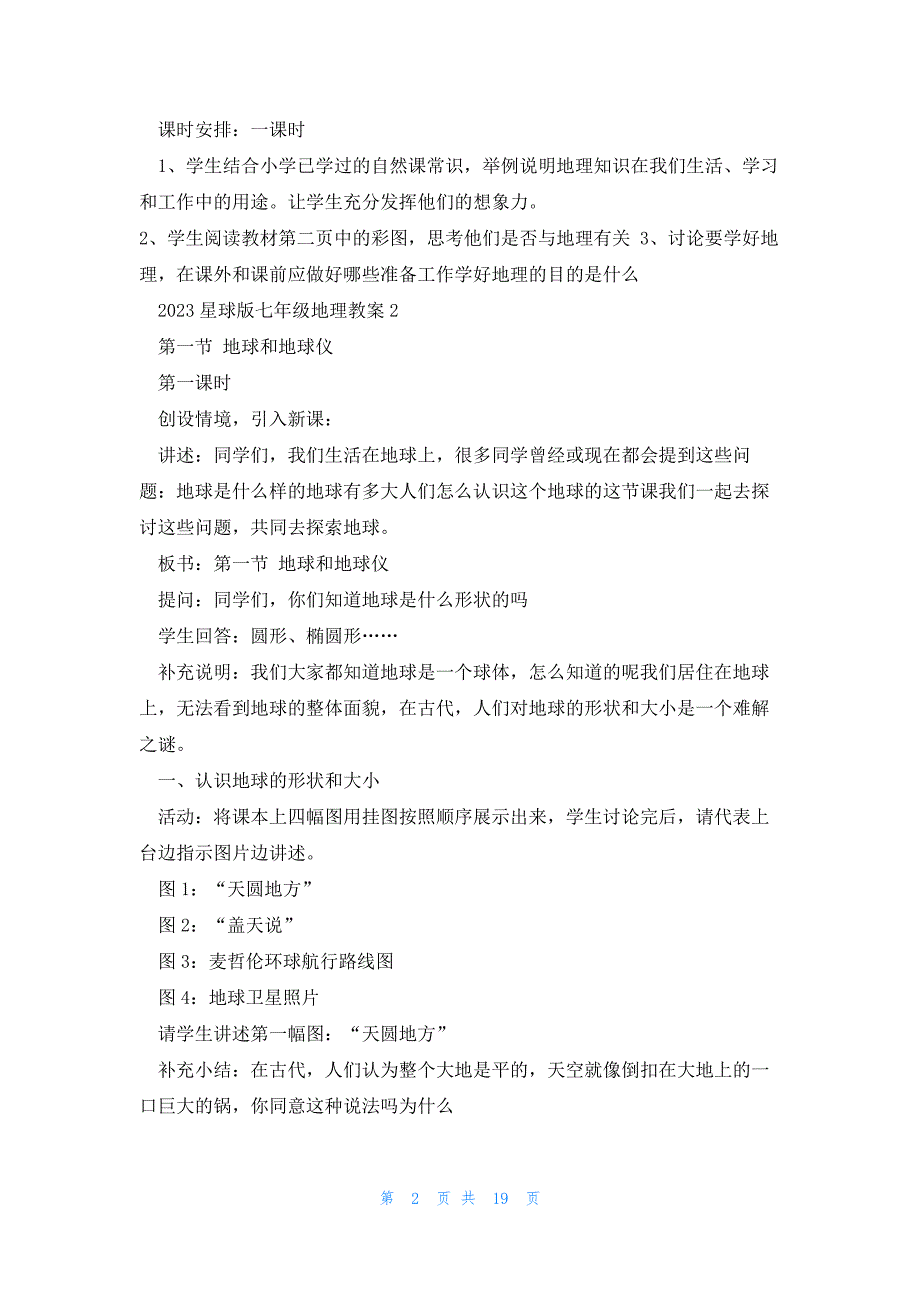 2023星球版七年级地理教案范文_第2页