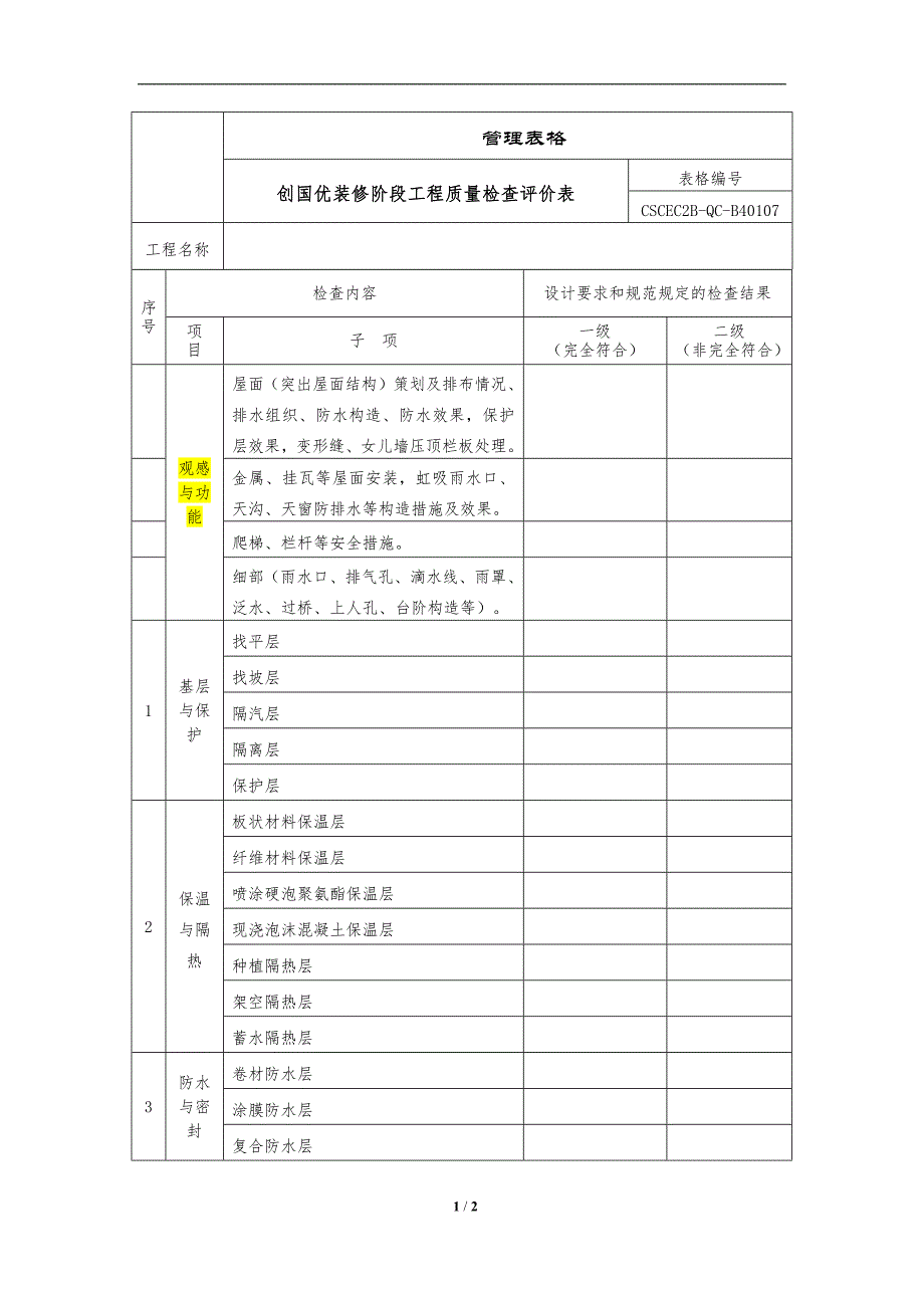 装修阶段工程质量检查评价表_第1页