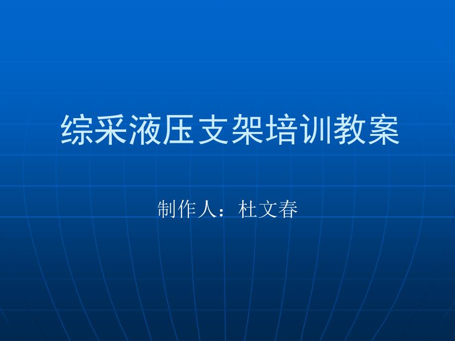 综采液压支架培训课件_第1页