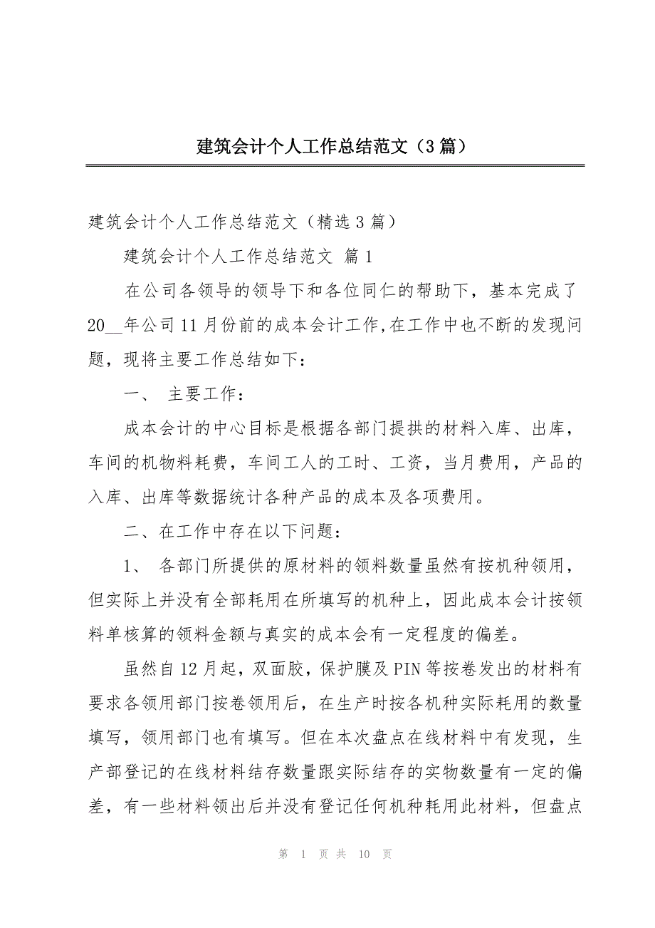 建筑会计个人工作总结范文（3篇）_第1页