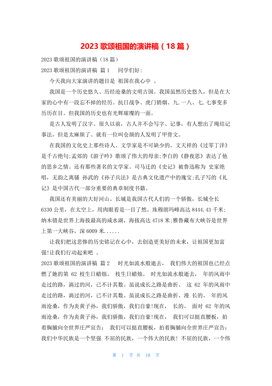 2023歌颂祖国的演讲稿（18篇）_第1页