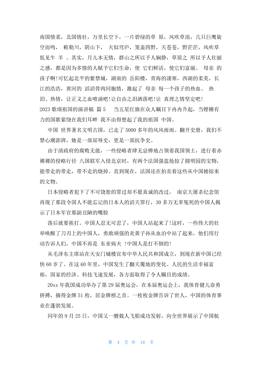 2023歌颂祖国的演讲稿（18篇）_第4页