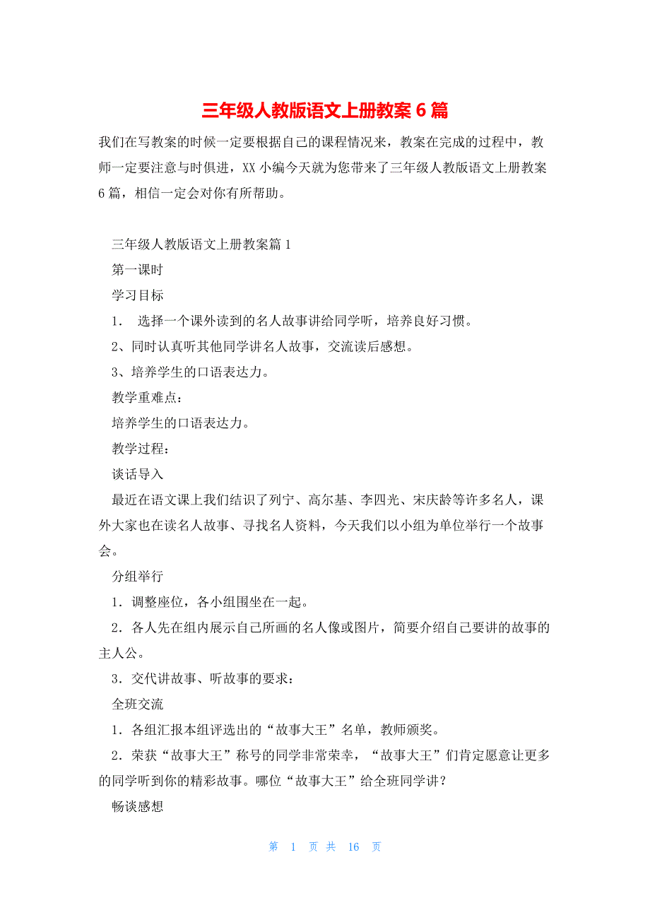 三年级人教版语文上册教案6篇_第1页