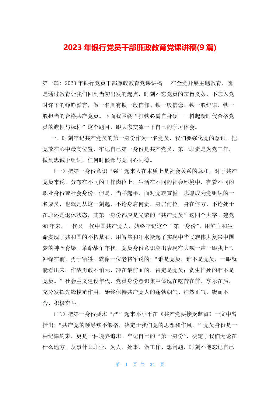 2023年银行党员干部廉政教育党课讲稿(9篇)_第1页