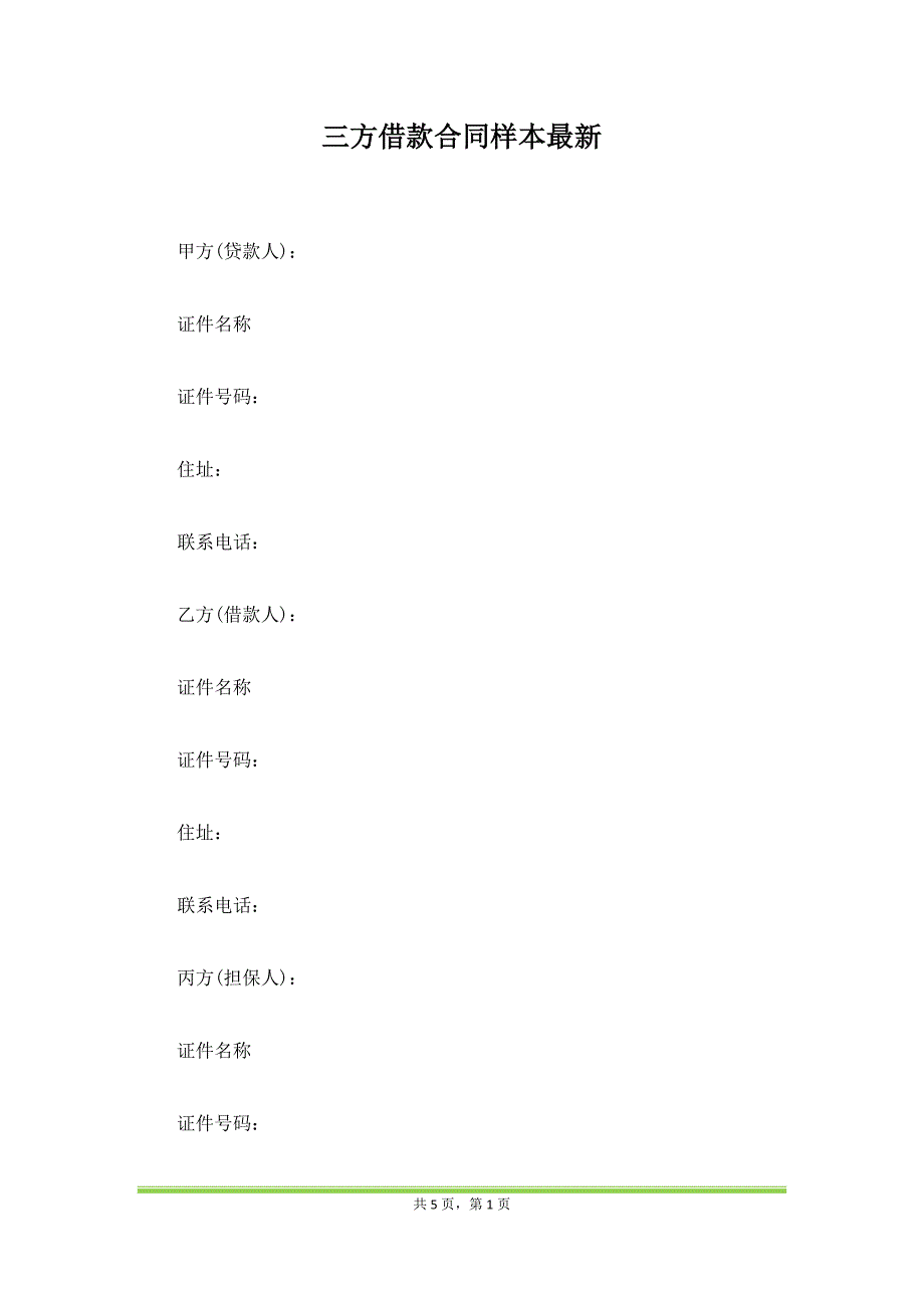 三方借款合同样本最新（范本）_第1页