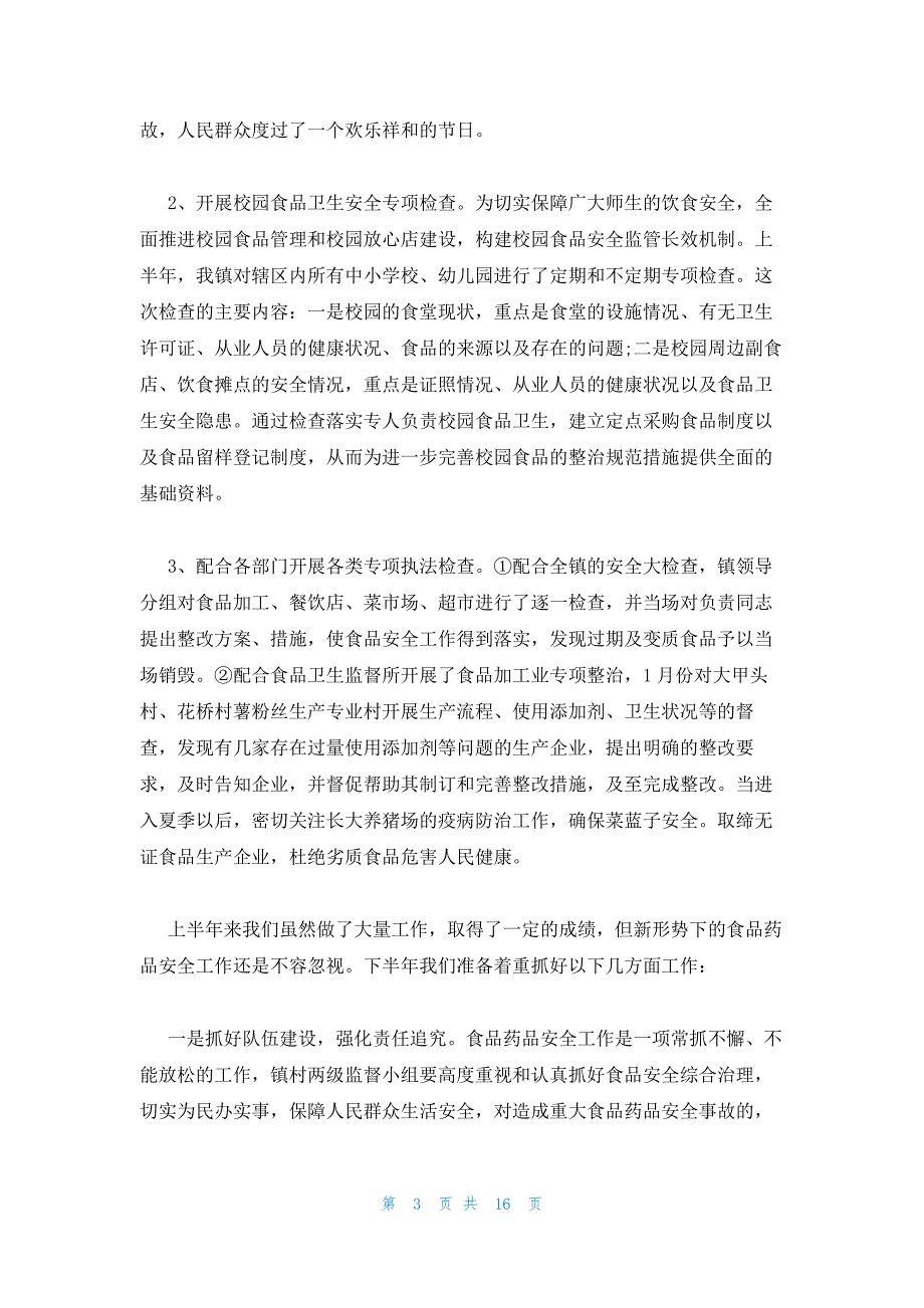 2023年食品安全半年工作总结3篇_第3页