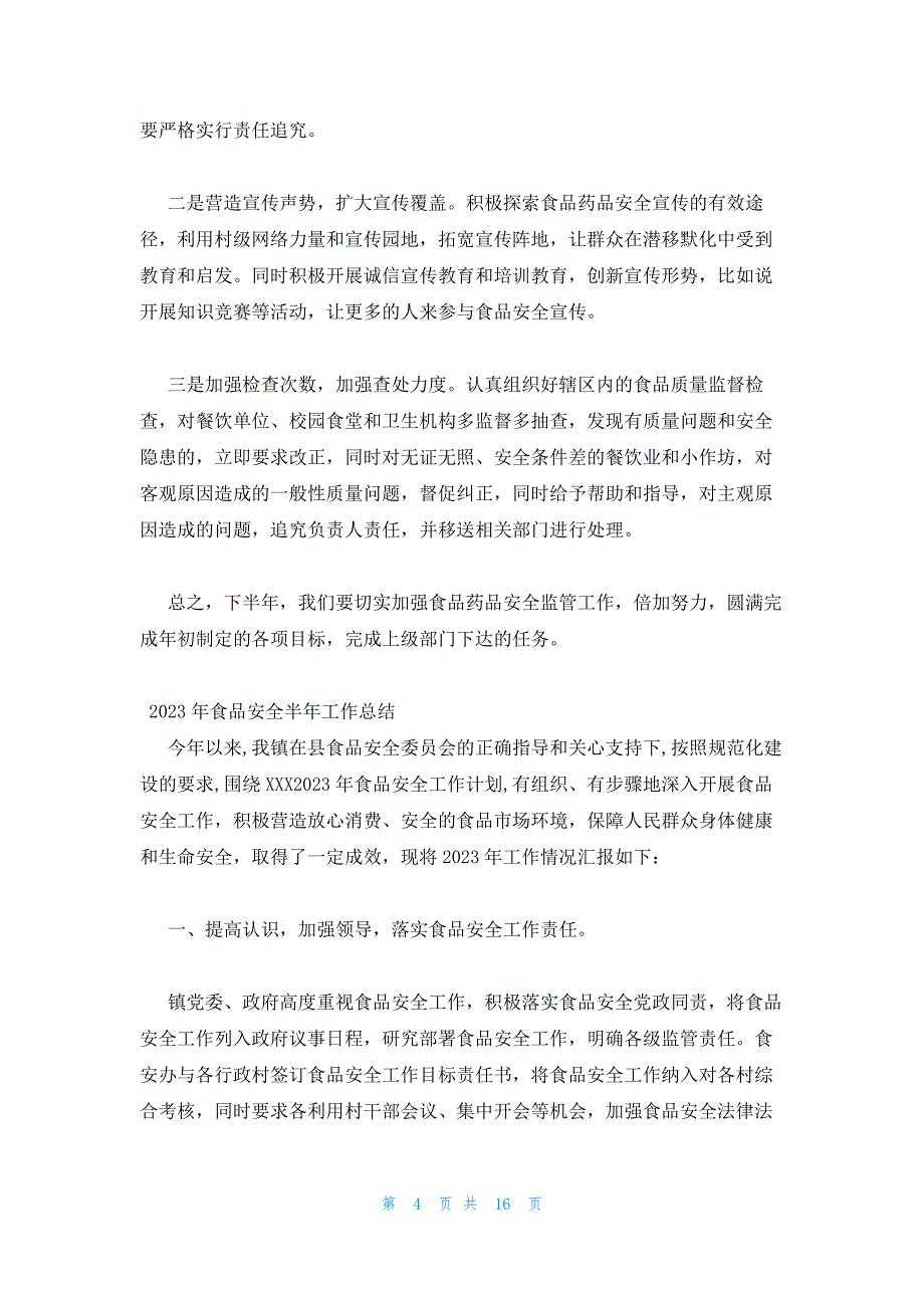 2023年食品安全半年工作总结3篇_第4页