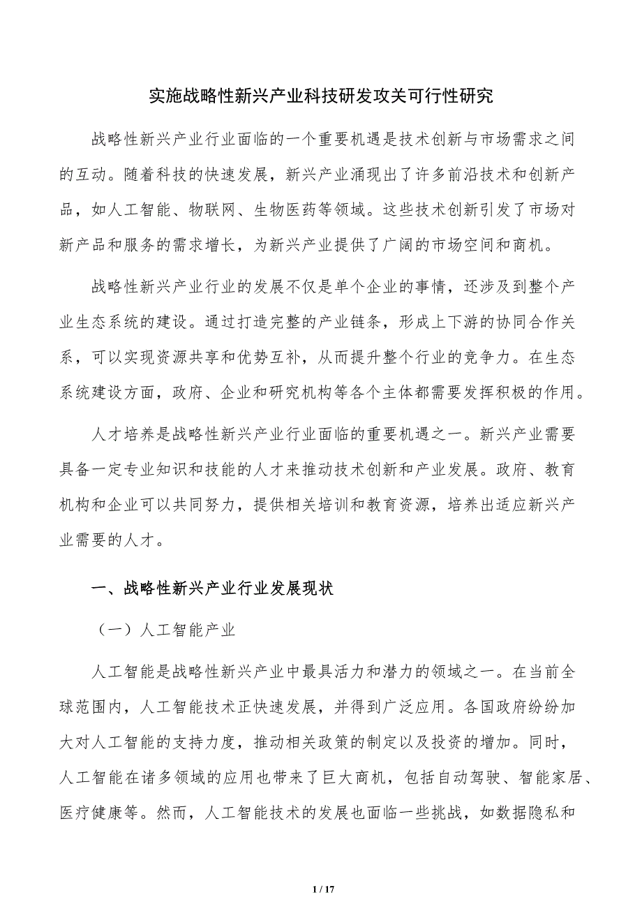 实施战略性新兴产业科技研发攻关可行性研究_第1页