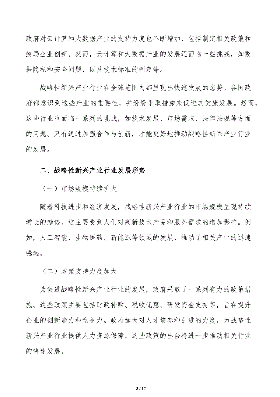 实施战略性新兴产业科技研发攻关可行性研究_第3页