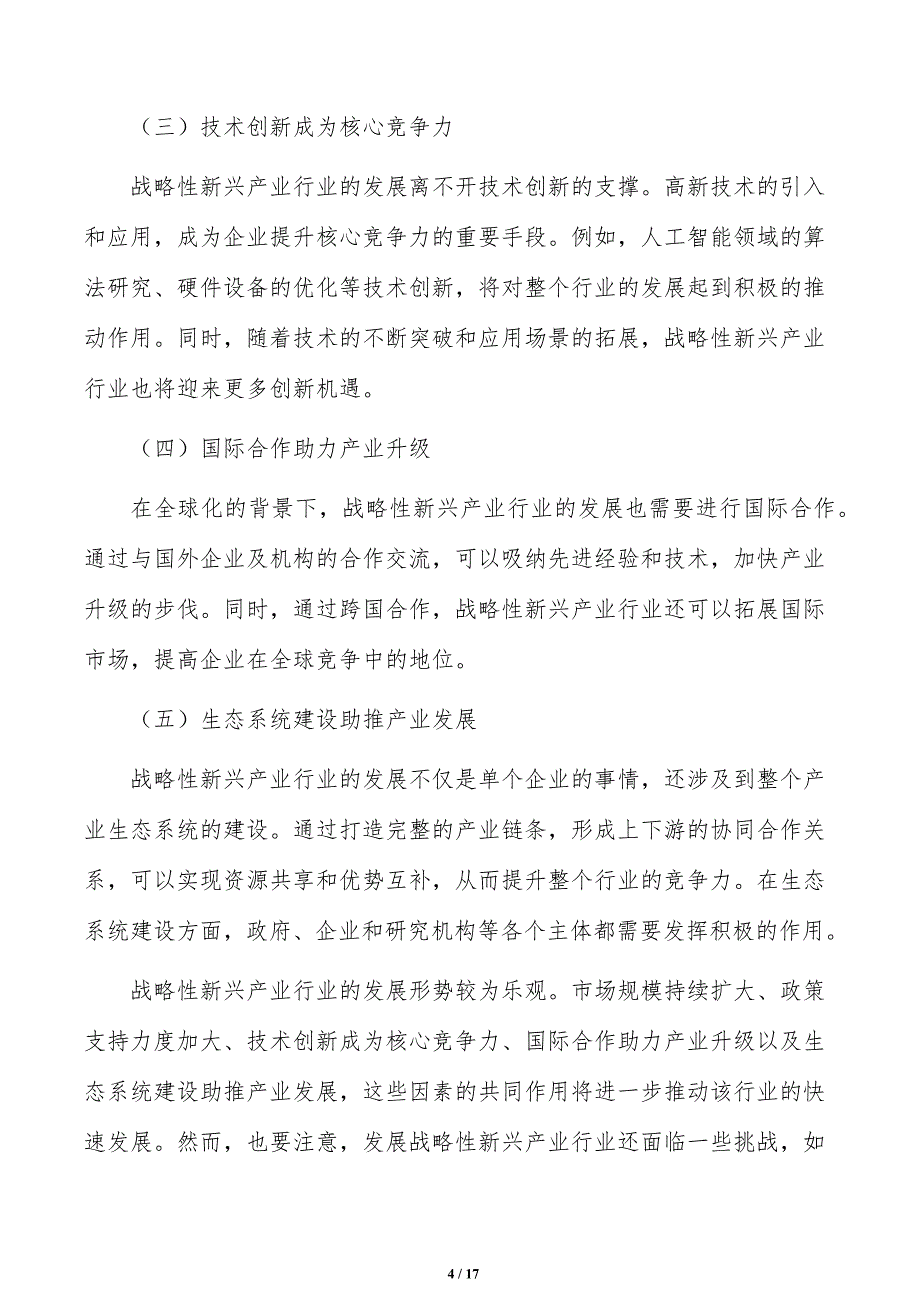 实施战略性新兴产业科技研发攻关可行性研究_第4页