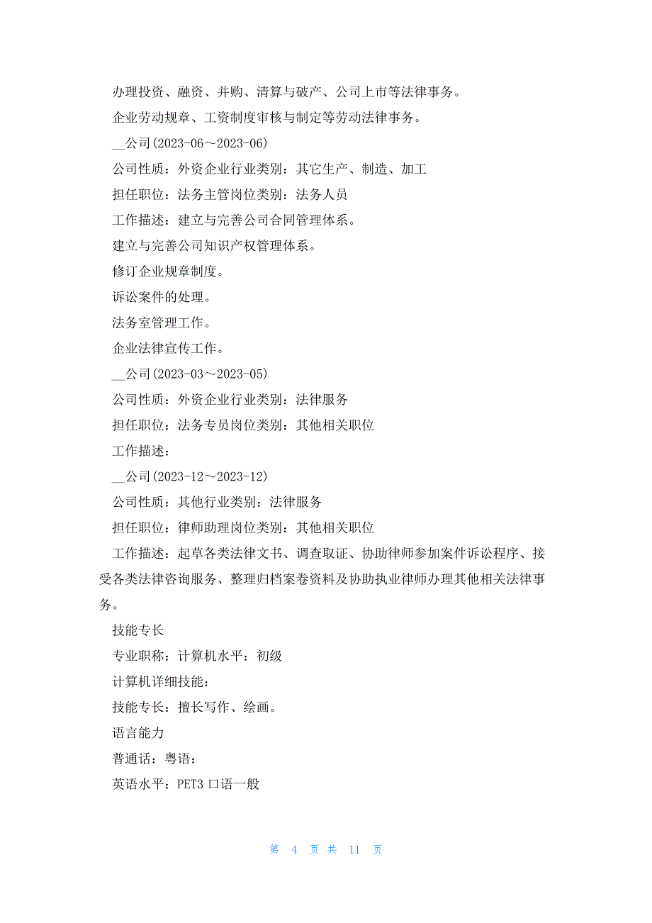 关于律师的个人简历范文5篇大全_第4页