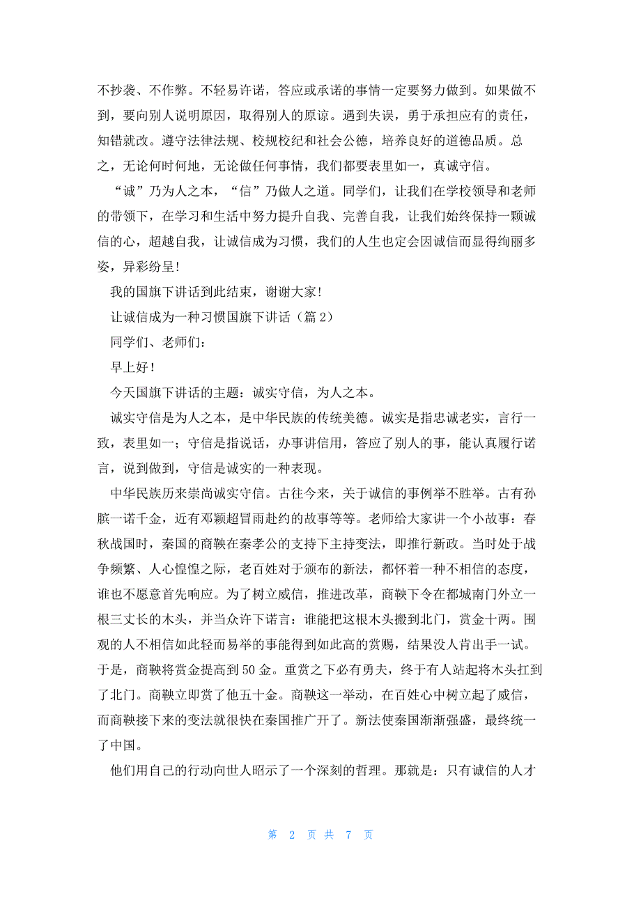 让诚信成为一种习惯国旗下讲话5篇_第2页